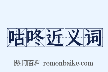 咕咚近义词是什么意思的图片